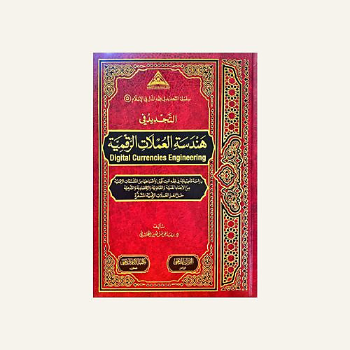 التجديد في هندسة العملات الرقمية