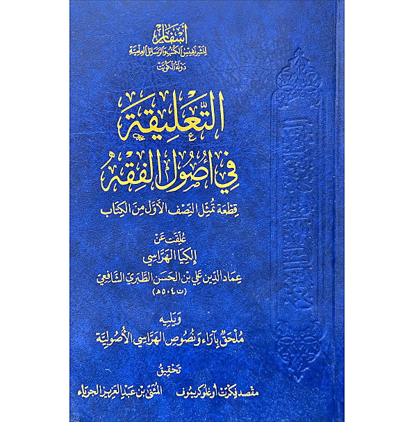 التعليقة في اصول الفقه - اسفار