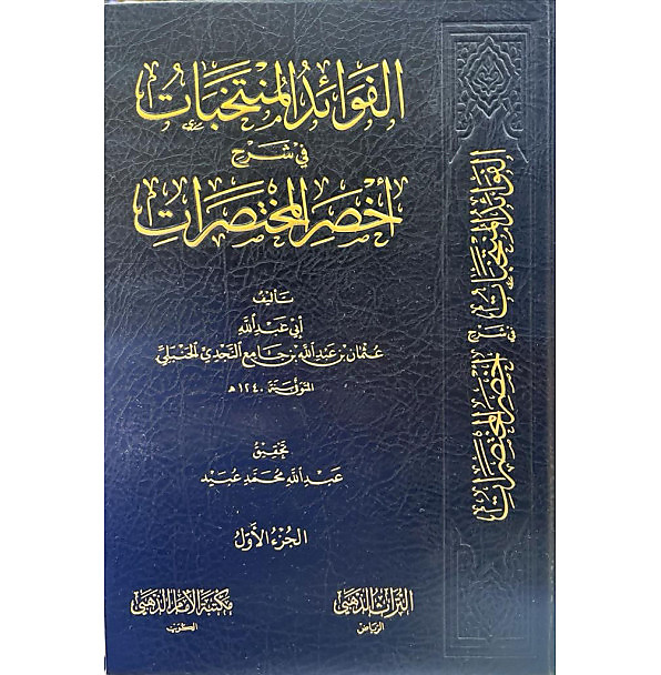 الفوائد المنتخبات شرح اخصر المختصرات 1-3