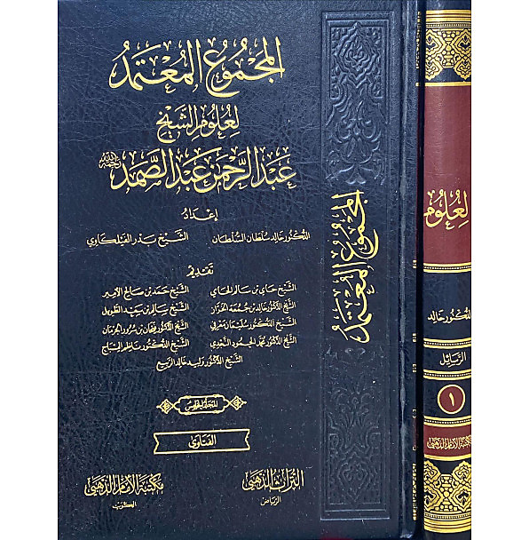 المجموع المعتمد لعلوم الشيخ عبدالرحمن عبدالصمد 1-5