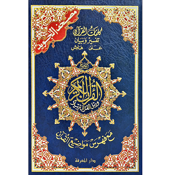 مصحف التجويد وسط