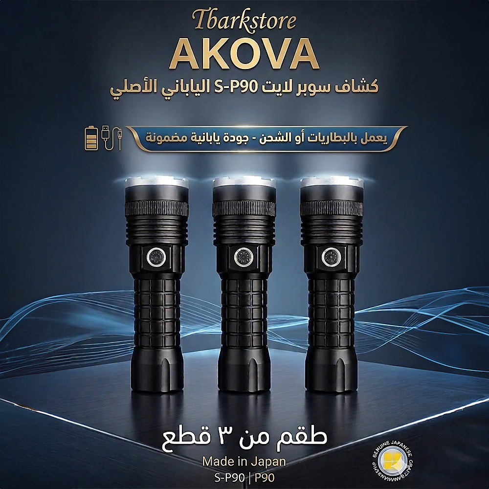 AKOVA P90 Japanese Giant Flashlight – Exceptional Lighting Power – Set Of 3