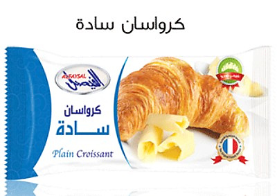 الفيصل كرواسون سادة 55 جرام