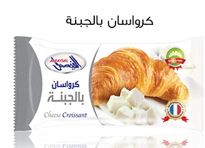 الفيصل كرواسون بالجبنة 60 جرام