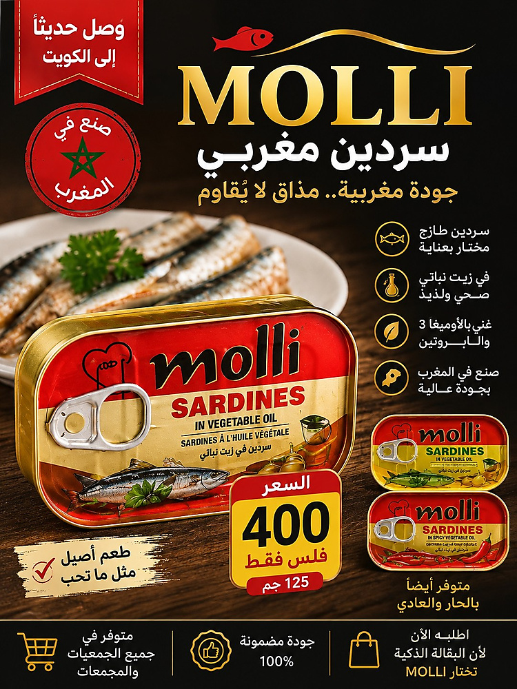 سردين ميلو المغربي الأصلي