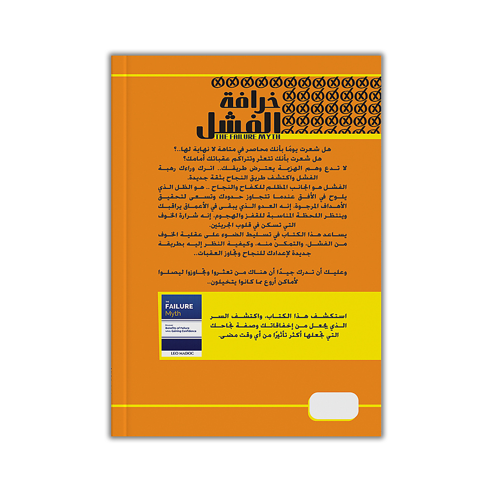 خرافة الفشل