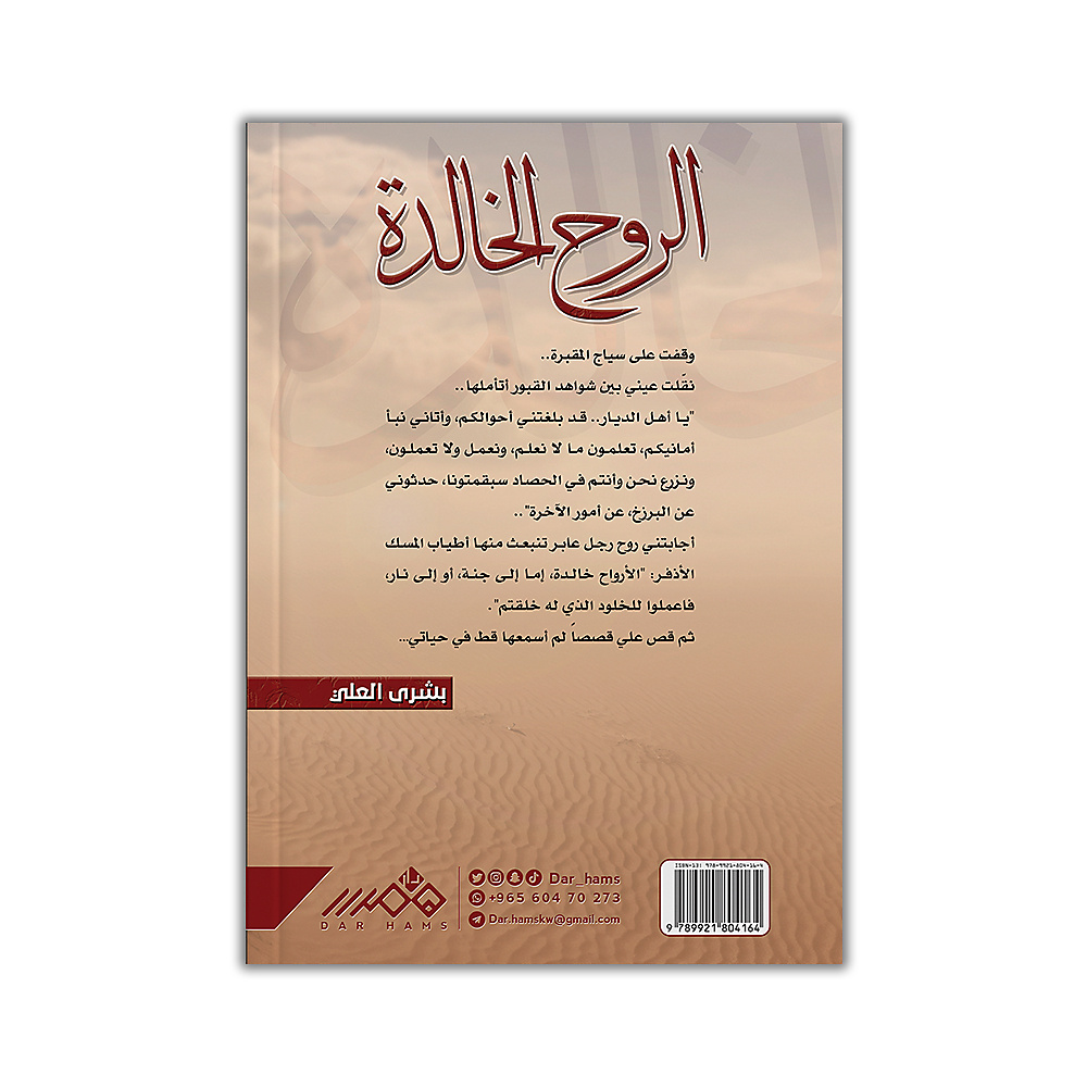 الروح الخالده