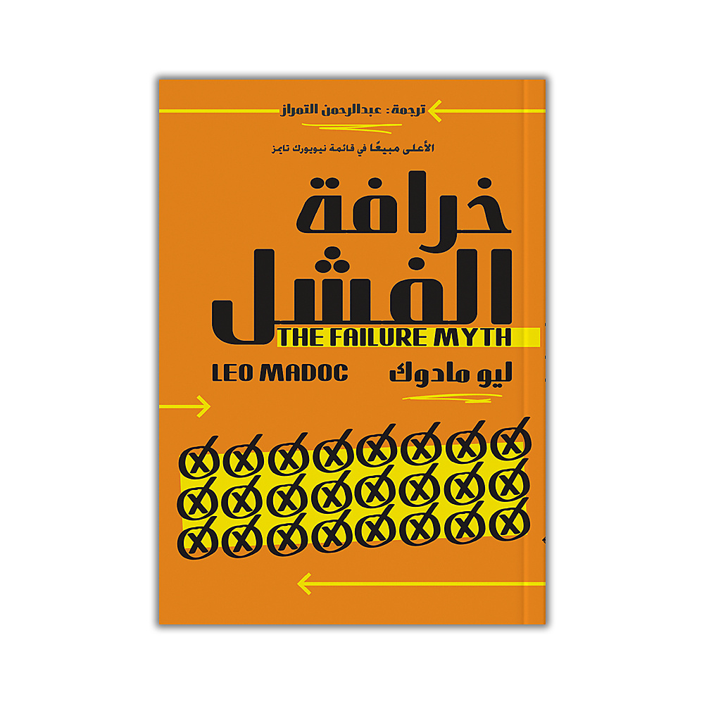 خرافة الفشل