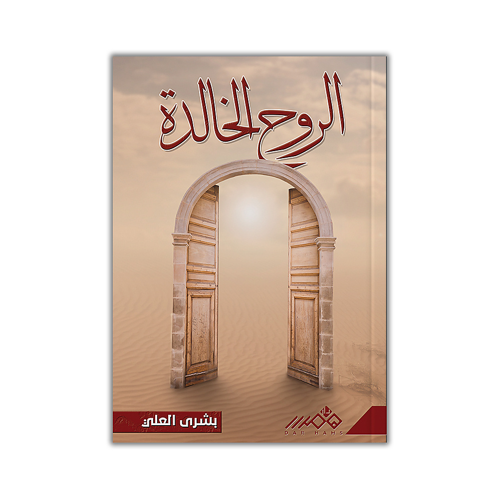 الروح الخالده