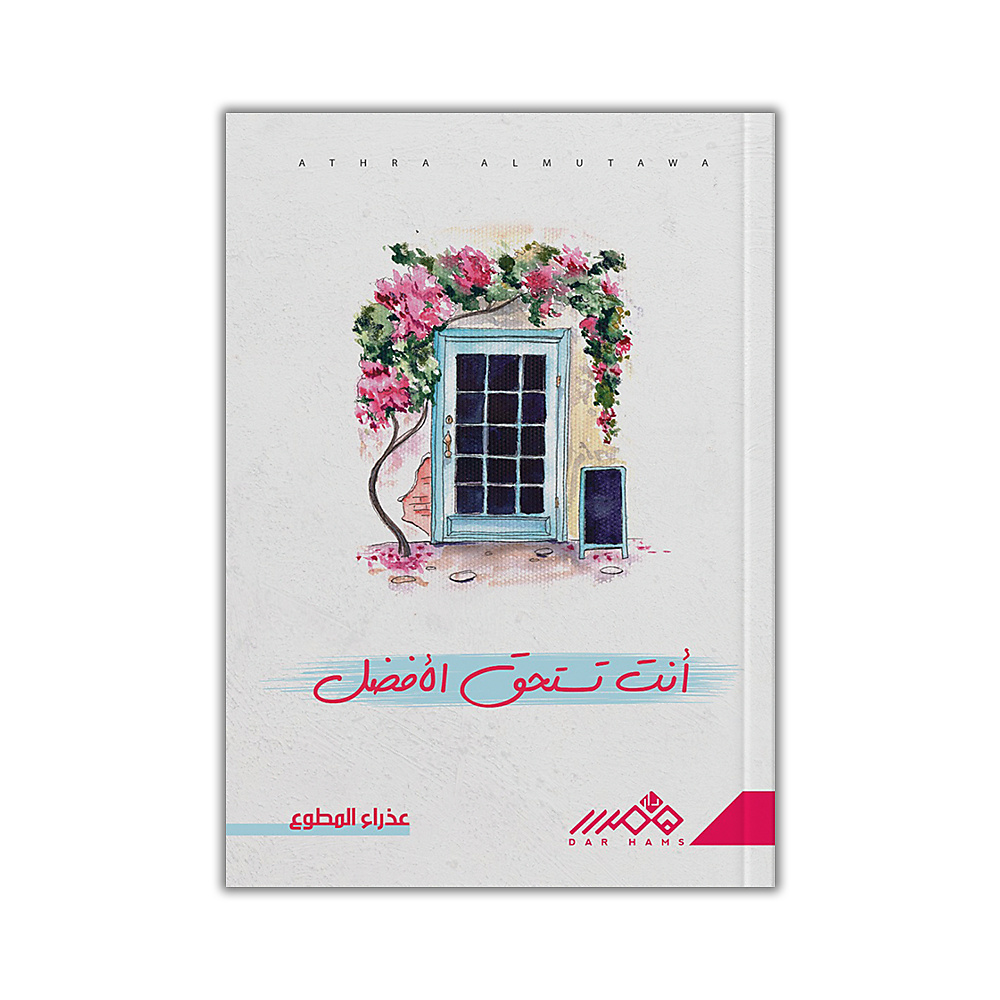 انت تستحق الافضل