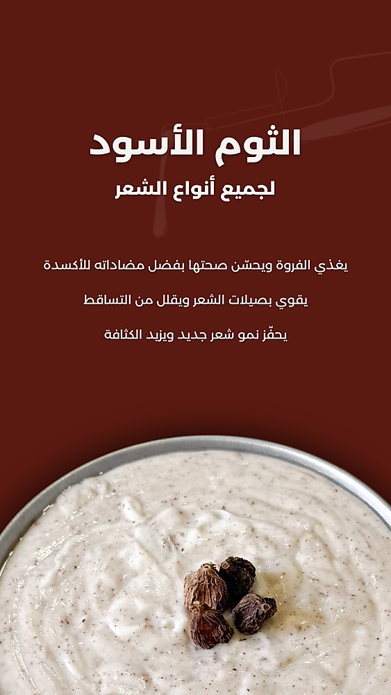 خلطة الثوم الاسود