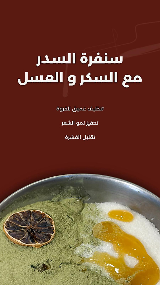سنفرة السدر بالعسل