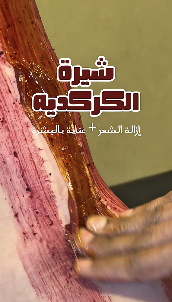شيره بالكركديه