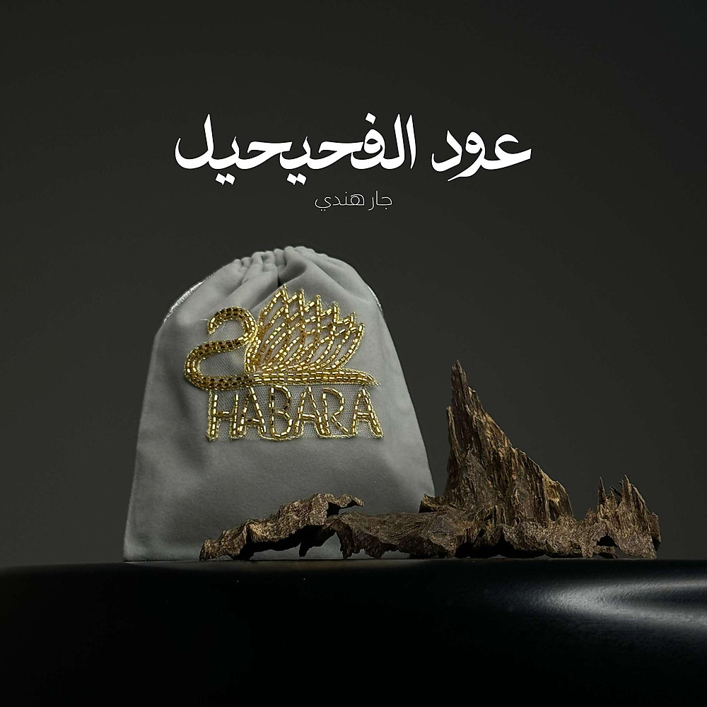 چار الفحيحيل