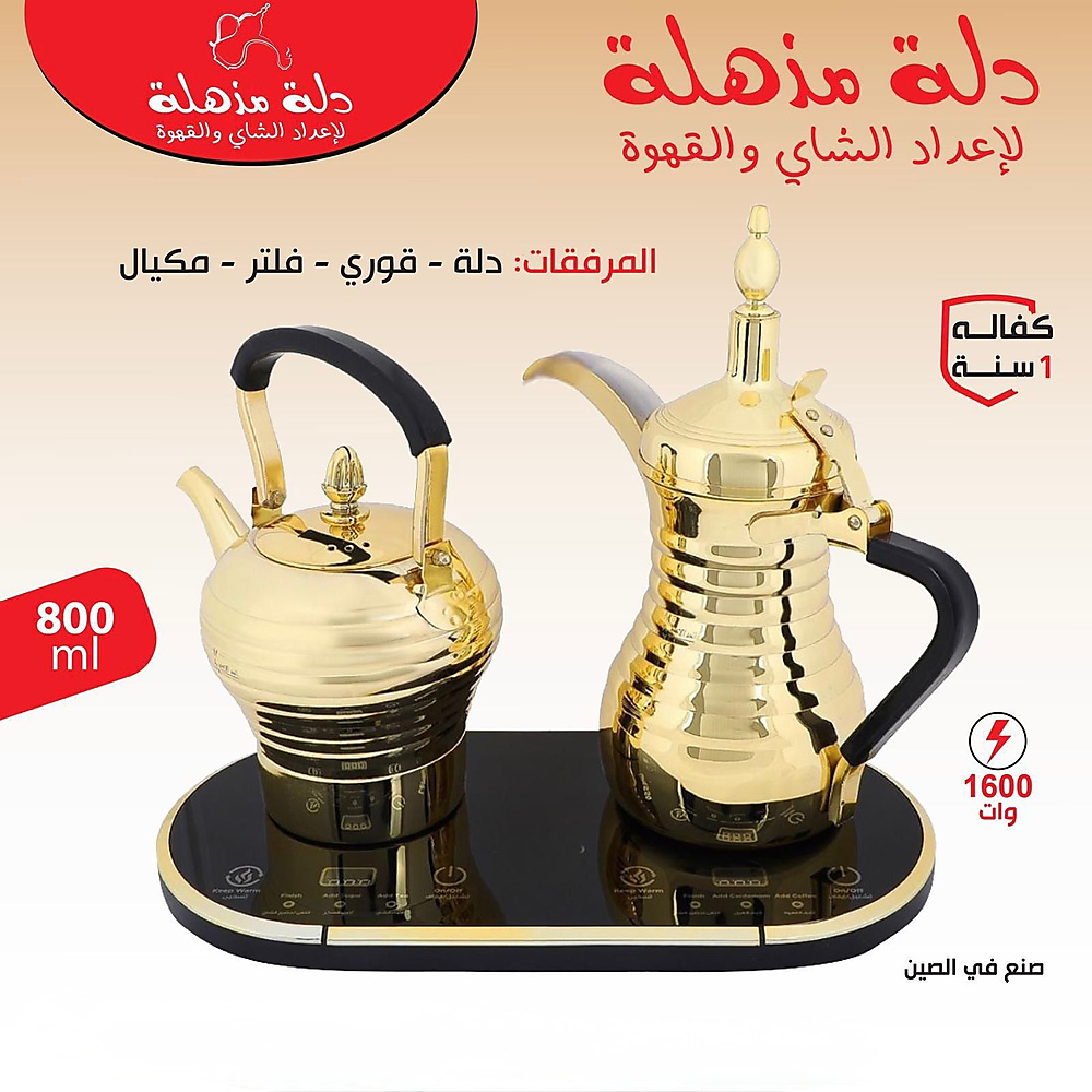 دلة مذهلة لإعداد الشاي والقهوة ذهبي