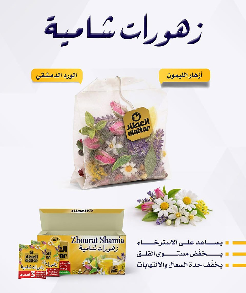 زهورات شامية 20 كيس العطار