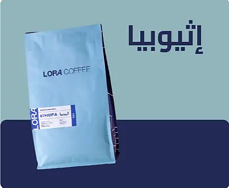 حبوب القهوة اثيوبيا 250 جرام لورا