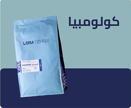 حبوب القهوة كولومبيا 250 جرام لورا
