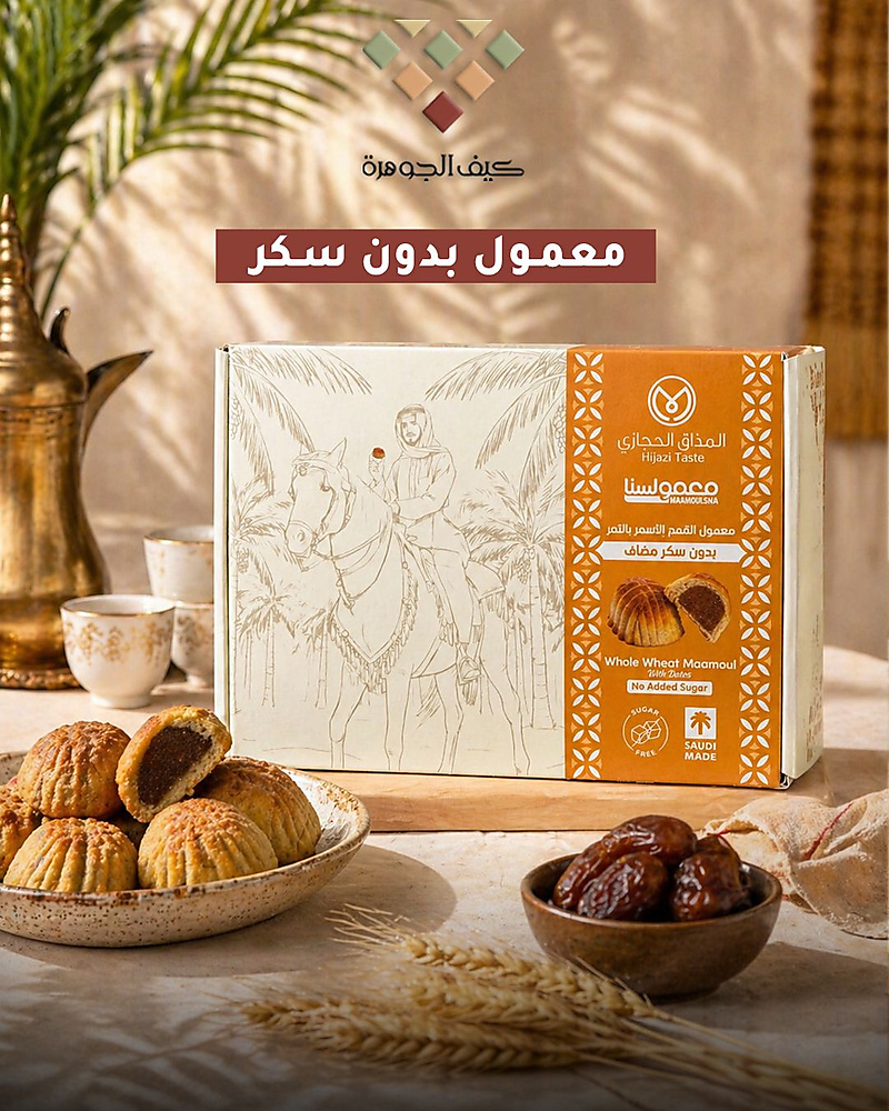 Brown wheat date cookies without sugar, Hijazi style