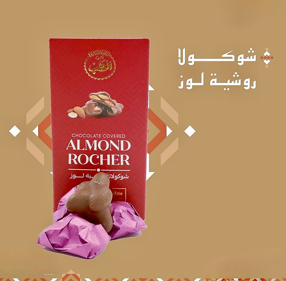 شوكلاته روشية لوز 170 جرام افران الحطب