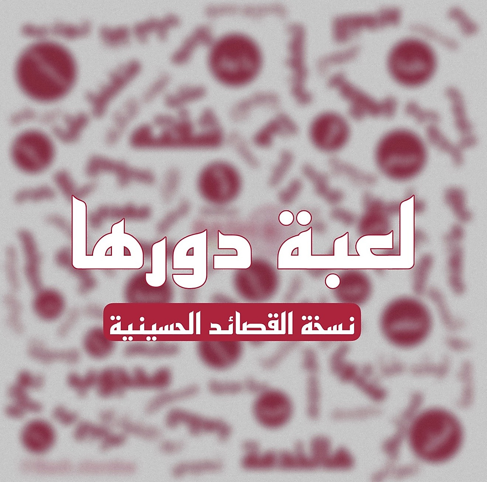 لعبة دورها