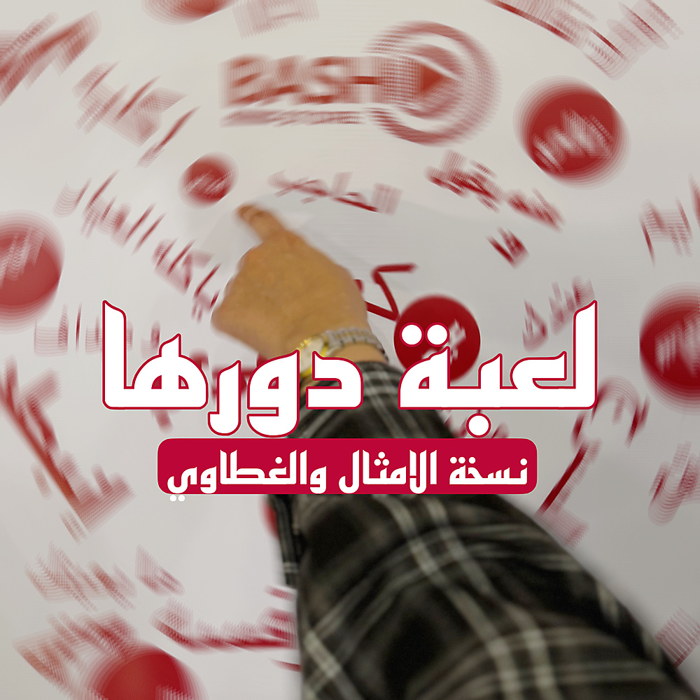لعبة دورها