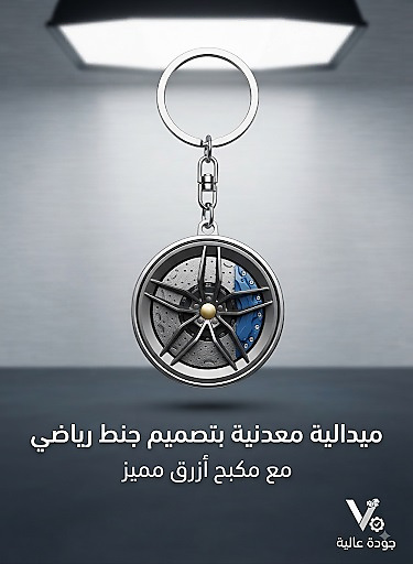 ميداليه مفاتيح