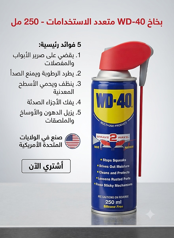 بخاخ WD-40 متعدد الاستخدام
