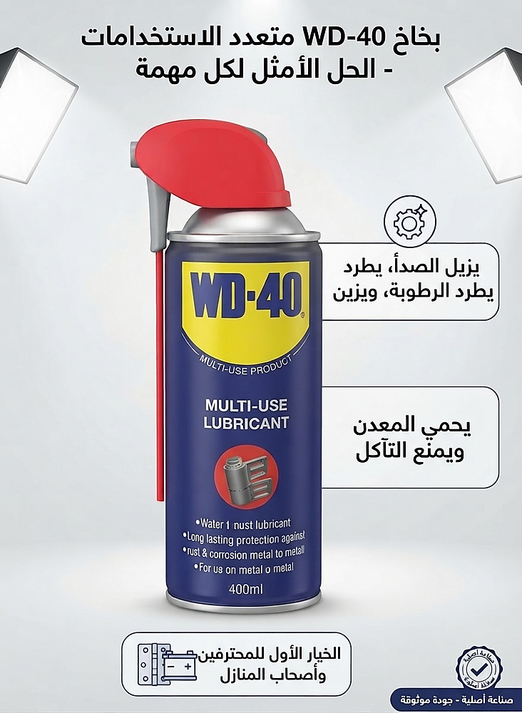 بخاخ WD-40 متعدد الاستخام