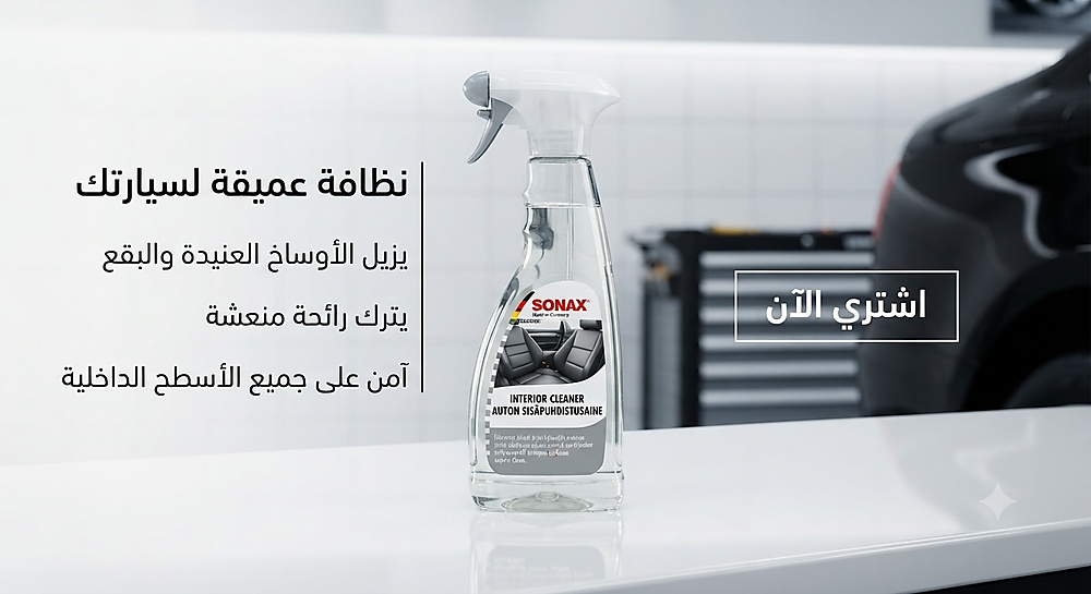 سوناكس منظف المقصورة الداخلية