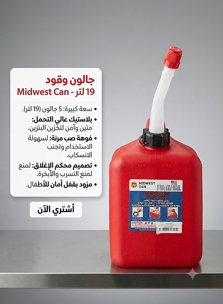 ميدويست كان جالون بنزين بلاستيكي