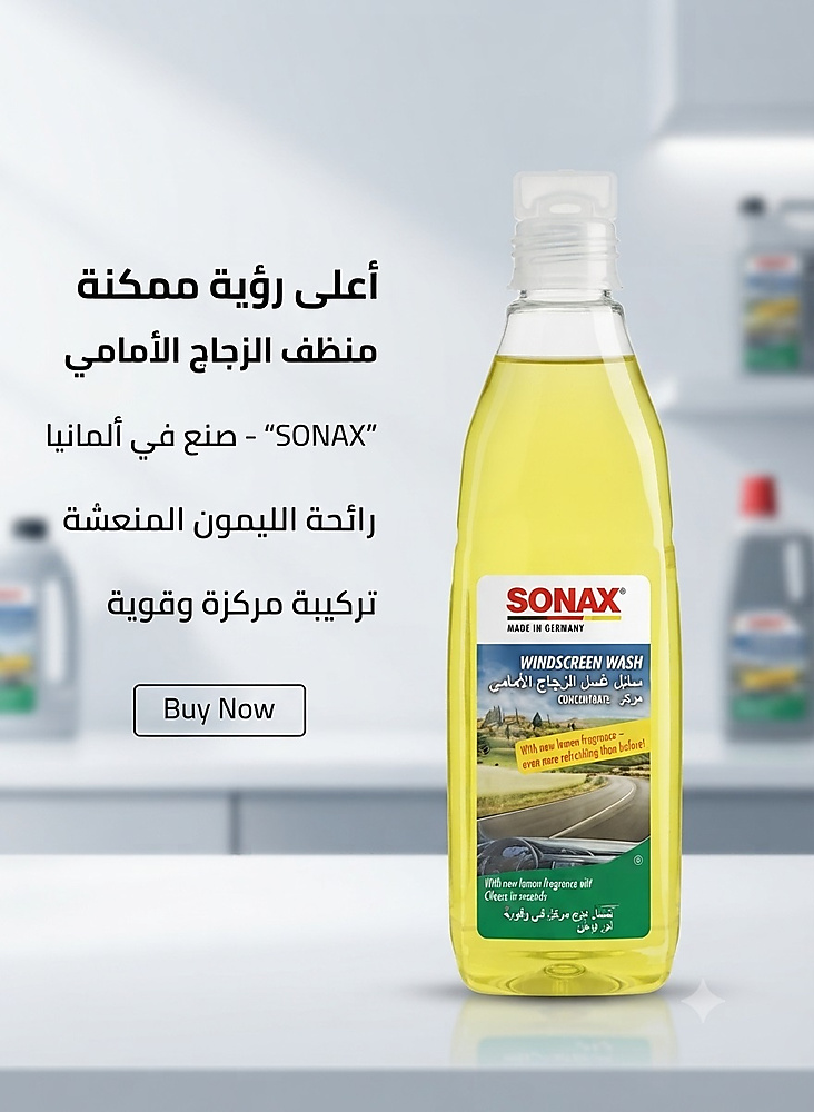 سوناكس مركز غسول الزجاج الأمامي ٢٥٠ مل