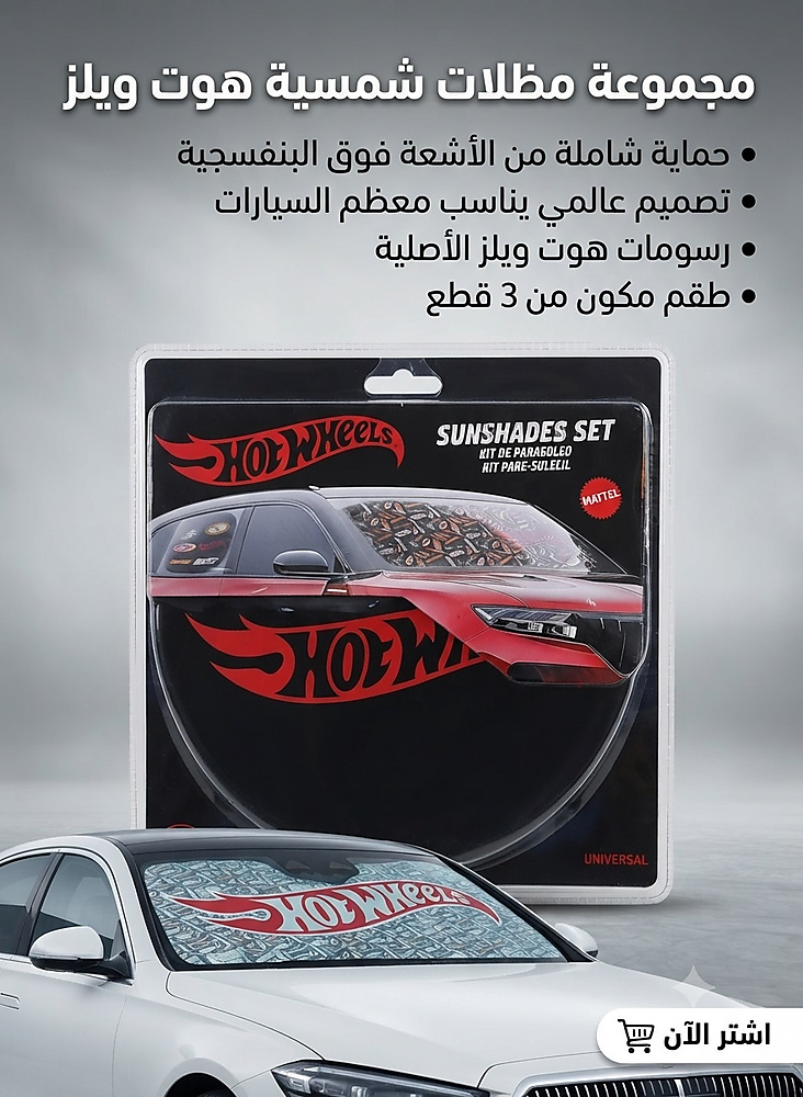 هوت ويلز واقي الشمس للزجاج الأمامي