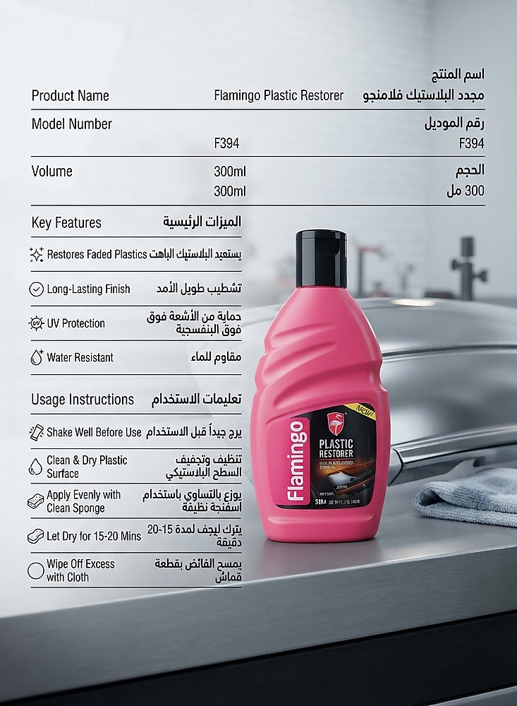 ملمع وجدد البلاستك والربر فلامنجو