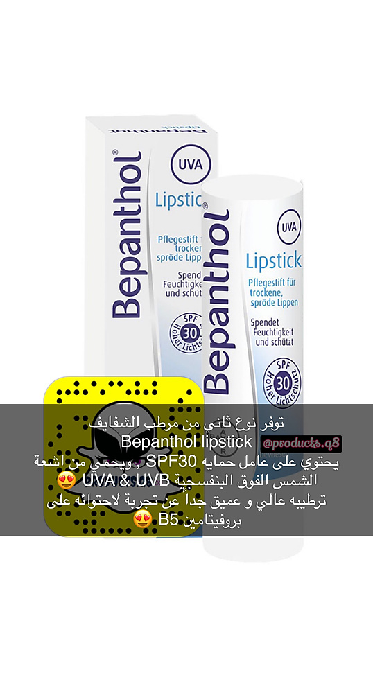 مرطب الشفاه بيبانثول مع حماية