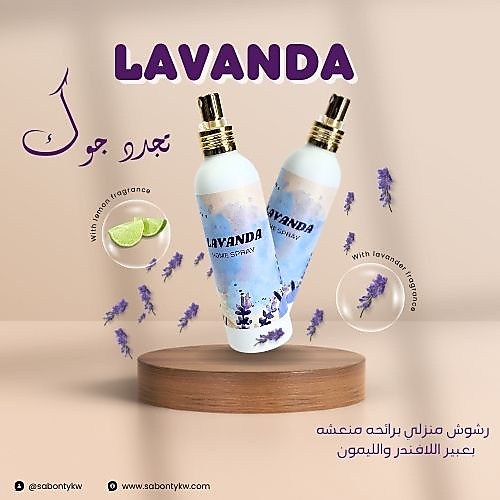 رشوش لافندا