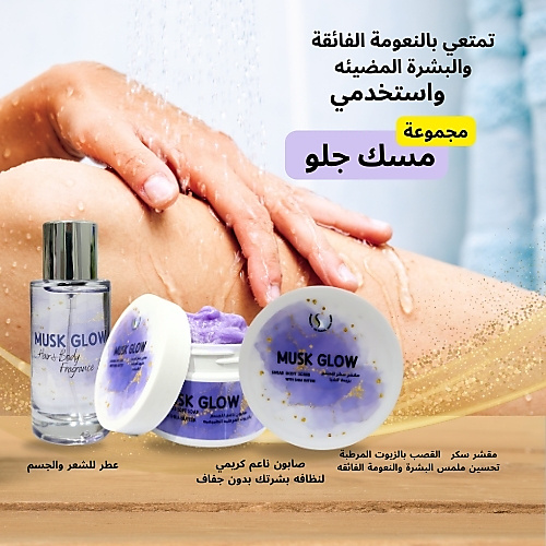 مجموعة مسك جلو