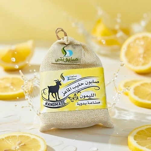 صابون حليب الماعز بالليمون