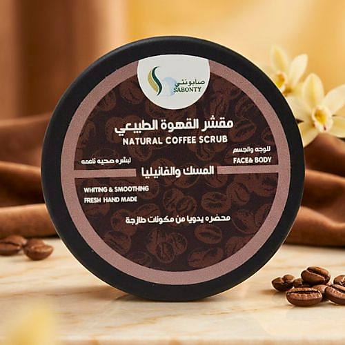 سنفره القهوه بالمسك والفانيليا للوجه والجسم
