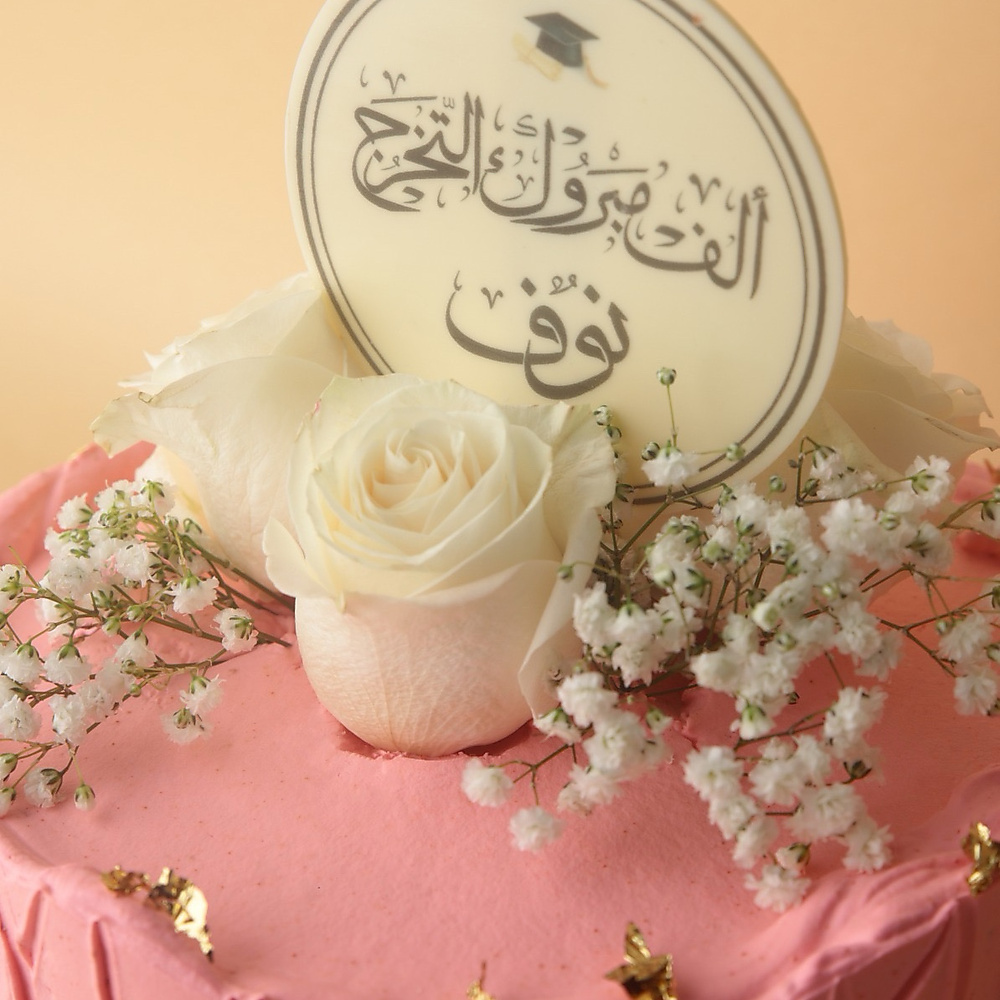 كيكة تخرج