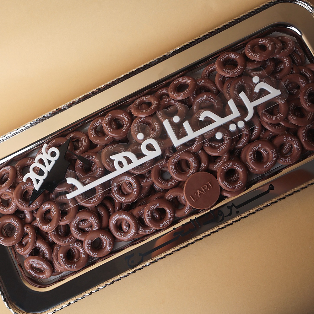 صينية التخرج رقم 2  160 حبه