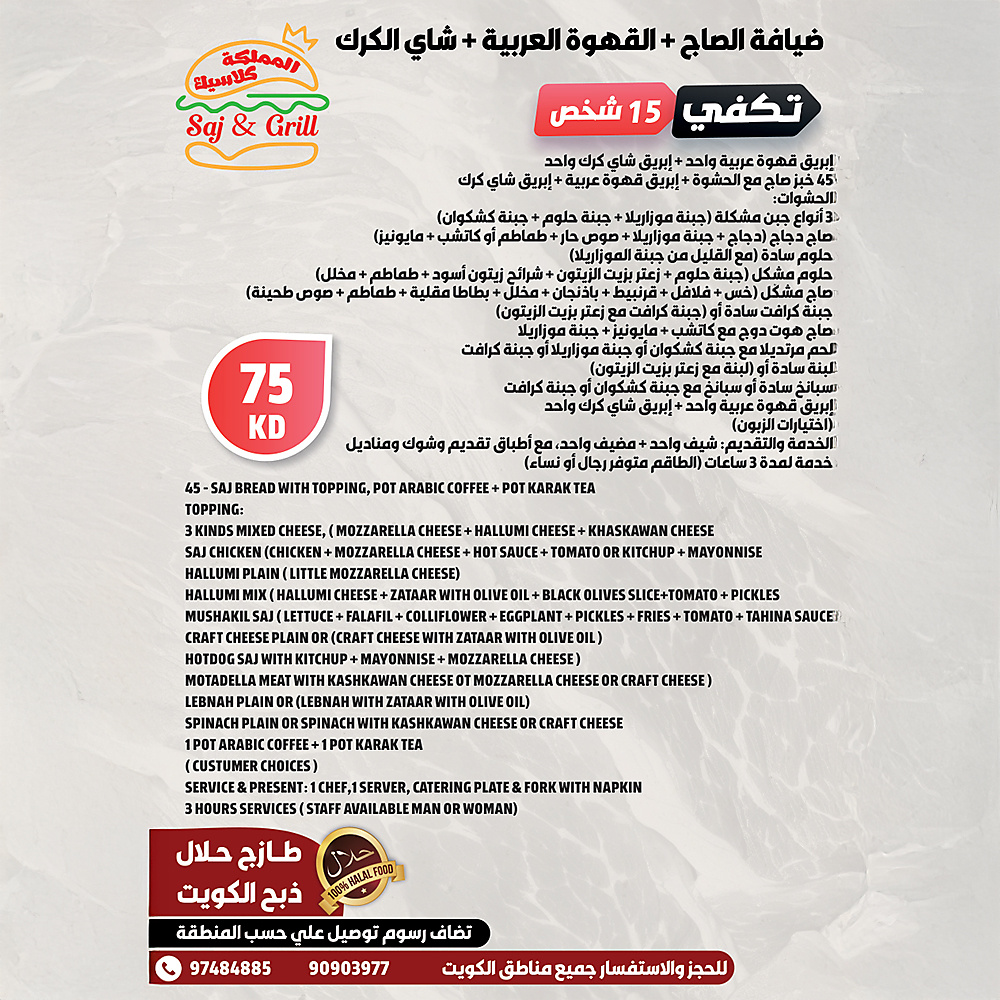 ضيافة الصاج + القهوة العربية + شاي الكرك تكفي 15 شخص
