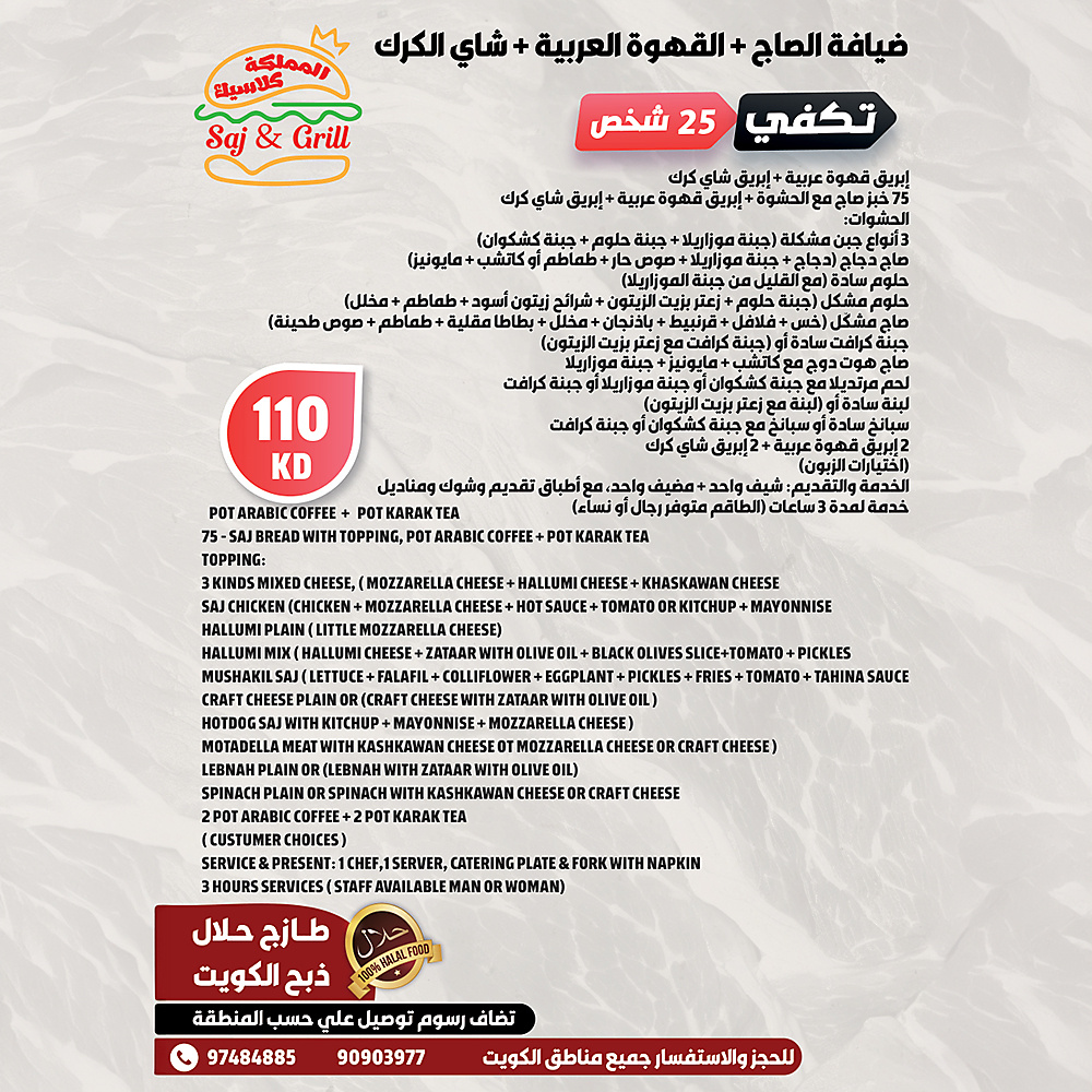 عرض بوفيه ضيافة الصاج والقهوة العربية وشاي الكرك (تكفي 25 شخصاً)