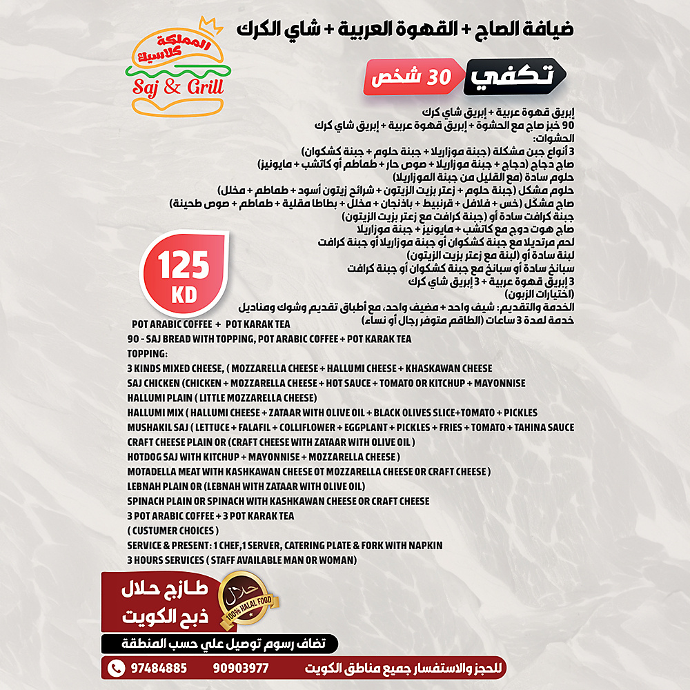 عرض بوفيه ضيافة الصاج والقهوة العربية وشاي الكرك (تكفي 30 شخصاً)