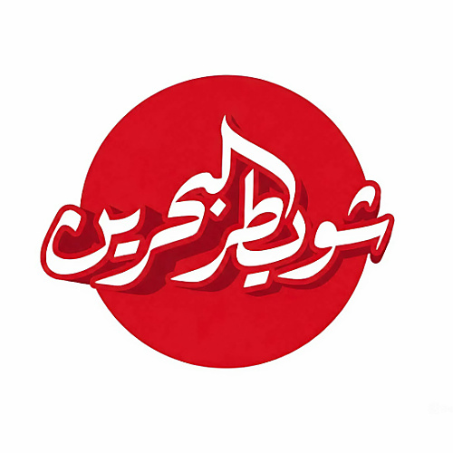 خبز الرقاق 🫓