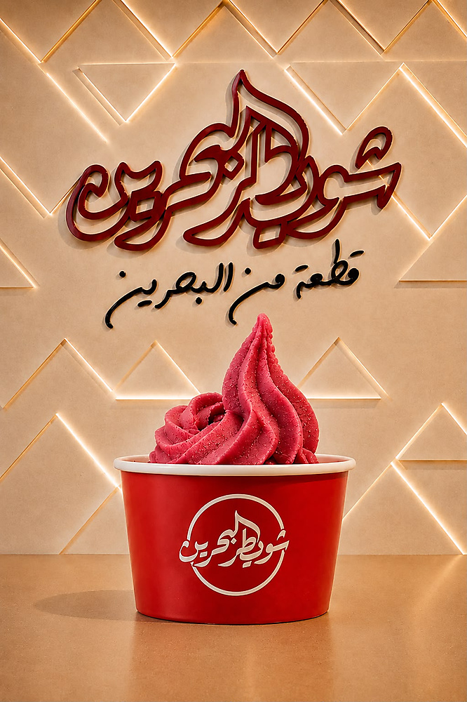 آيس كريم بنكهة فاكهة اللوز البحريني