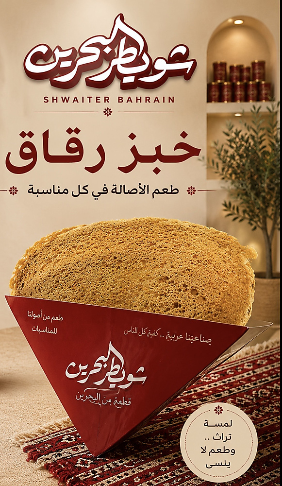 خبز الرقاق بالحلوى البحرينية