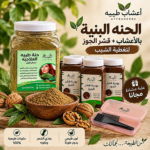 عرض الحنة البنية بالأعشاب + قشر الجوز