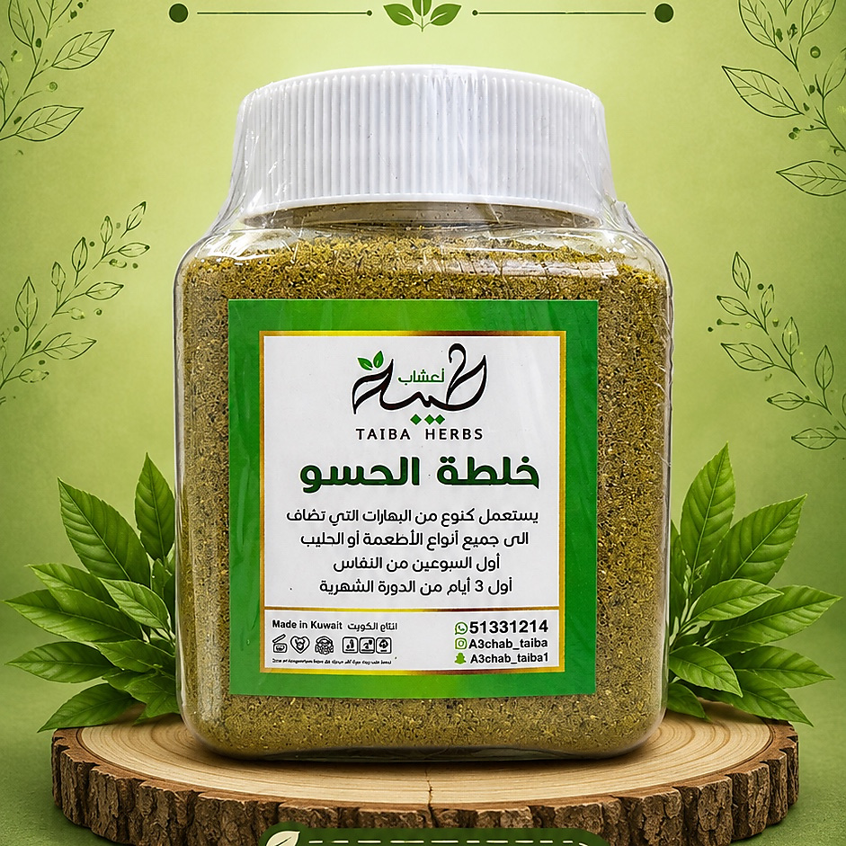 خلطة الحسو ( حجم ميني )