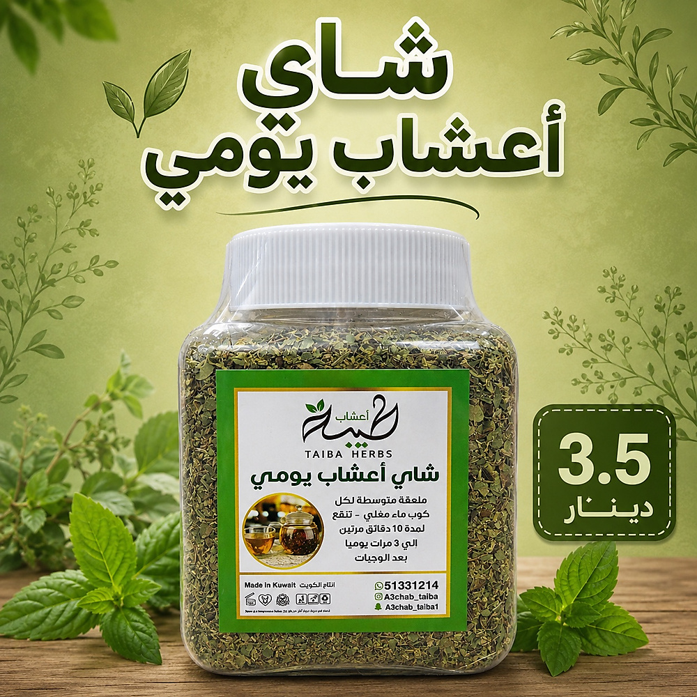 شاي اعشاب يومي - حجم ميني -